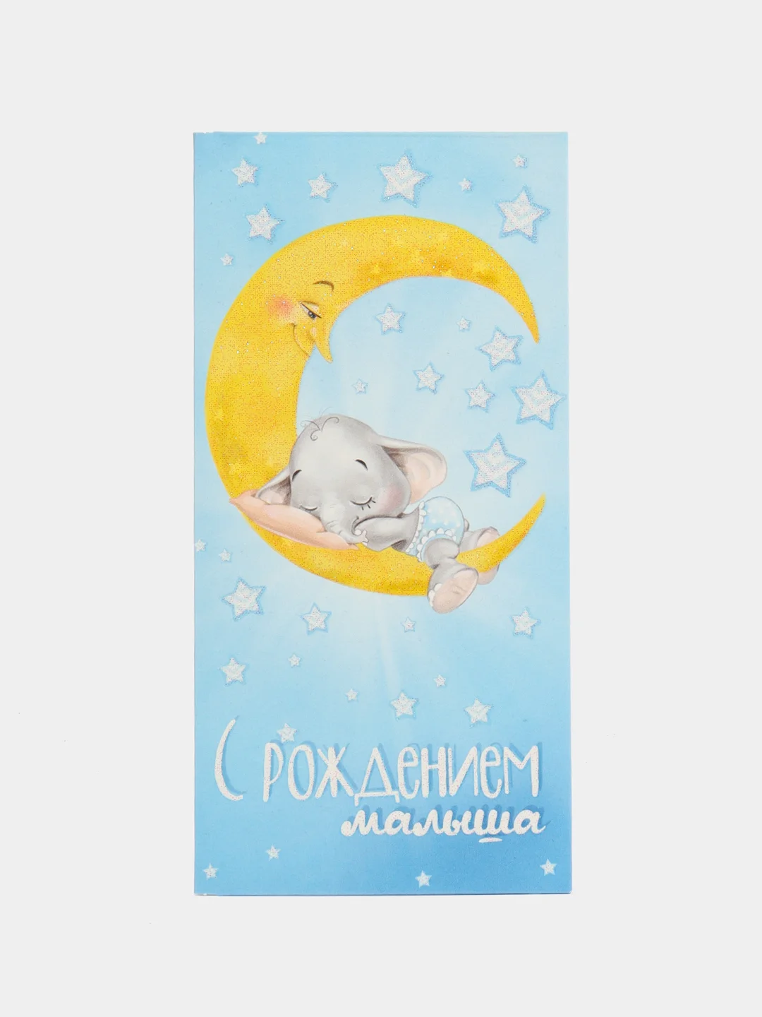 Голубой конверт-открытка для денег подарочный "Рождение ребёнка (мальчика, девочки)", выписка