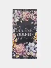 Угольный конверт-открытка для денег подарочный "Универсальный", 79 видов