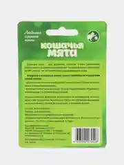 Кошачья мята Альпийские луга "Мышки", для игр и снятия стресса