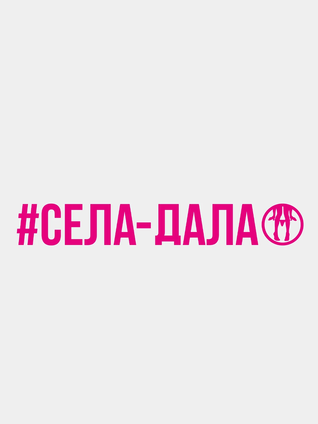 Тёмно-розовый наклейка "Села Дала"