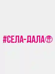 Тёмно-розовый наклейка "Села Дала"