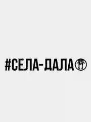 Черный наклейка "Села Дала"