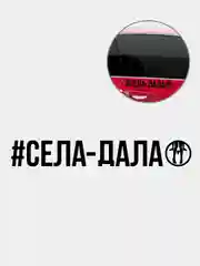 Черный наклейка "Села Дала"