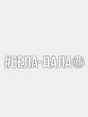Белый наклейка "Села Дала"
