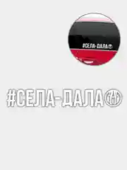 Белый наклейка "Села Дала"