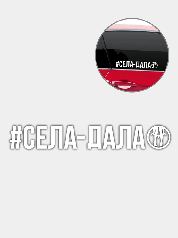 Наклейка "Села Дала"