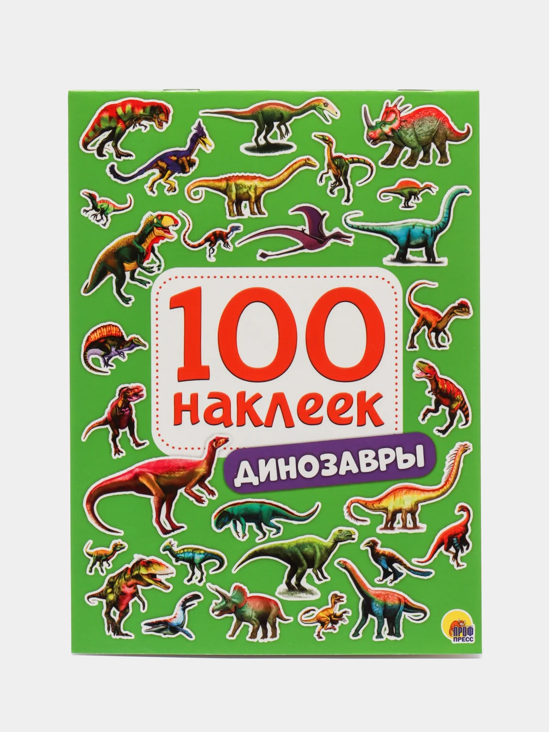 Стикербук А5 100 наклеек Динозавры 150*200, 8 стр. Проф-Пресс