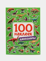 Стикербук А5 100 наклеек Динозавры 150*200, 8 стр. Проф-Пресс