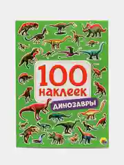 Стикербук А5 100 наклеек Динозавры 150*200, 8 стр. Проф-Пресс