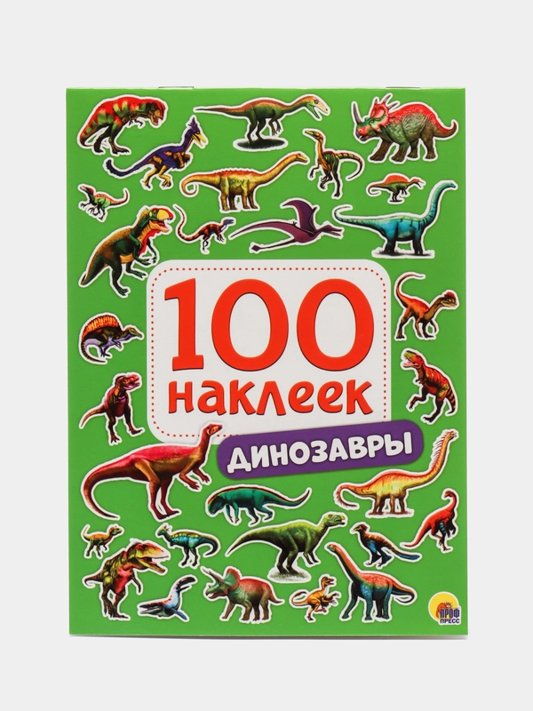 Стикербук А5 100 наклеек Динозавры 150*200, 8 стр. Проф-Пресс