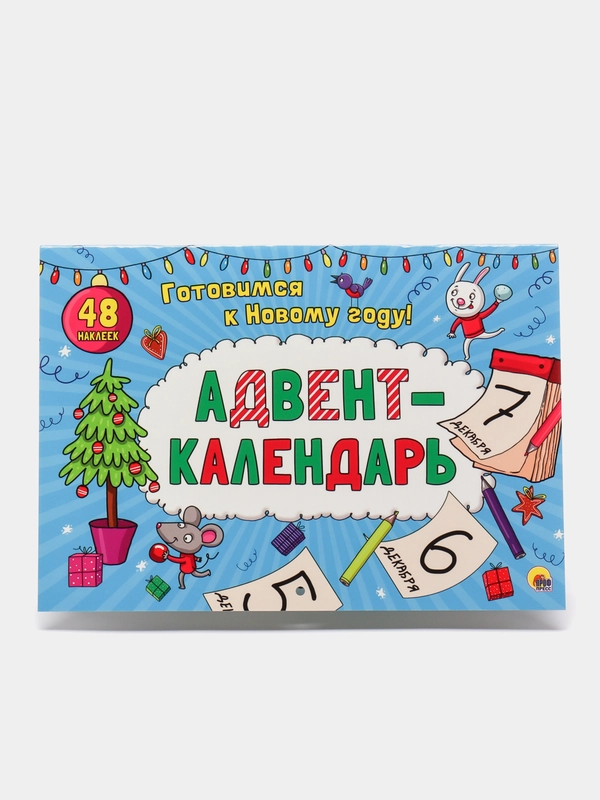 Адвент-календарь новогодний с наклейками, для детей, А4, 32 стр. Проф-Пресс