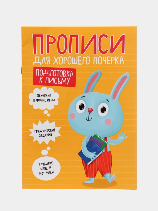 Проф-Пресс/ Прописи для хорошего почерка "Подготовка к письму"