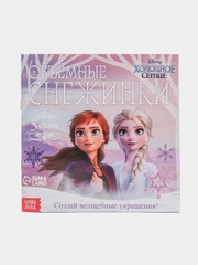 Набор для творчества Объемные снежинки гирлянда, 20 стр., Холодное сердце