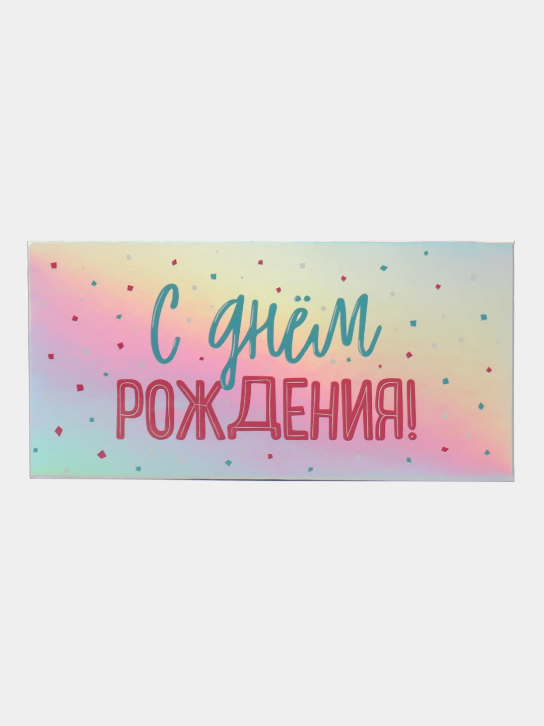 Слоновая кость конверт-открытка для денег подарочный "С днём рождения!", 78 видов