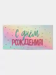 Слоновая кость конверт-открытка для денег подарочный "С днём рождения!", 78 видов
