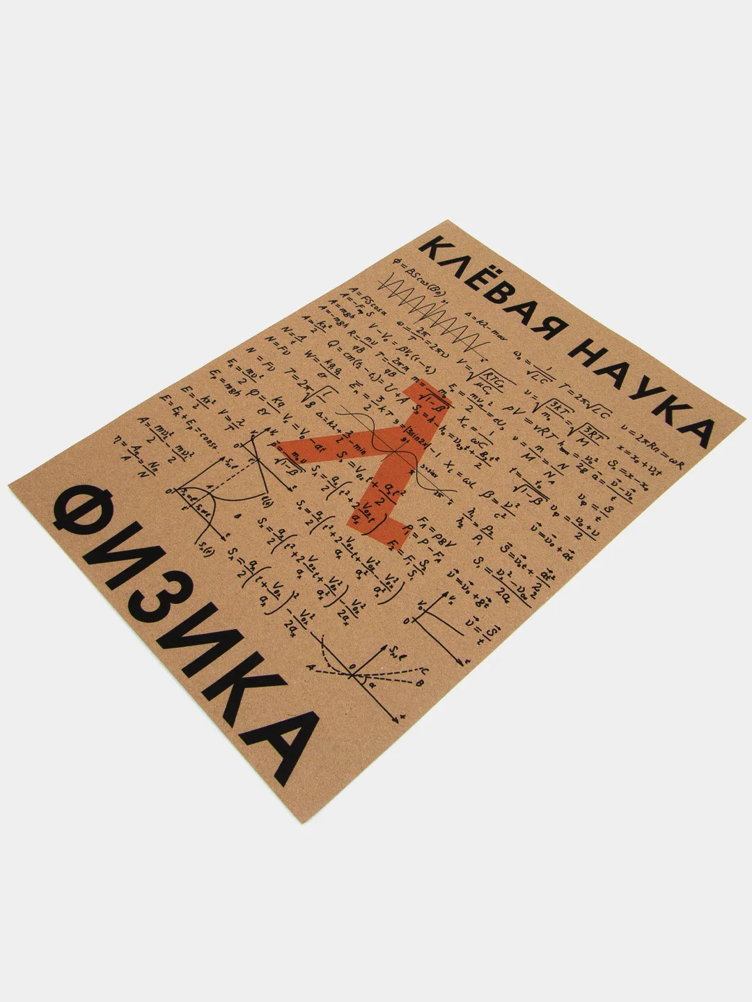 Плакат "Клёвая наука - физика"