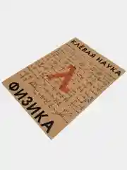 Плакат "Клёвая наука - физика"