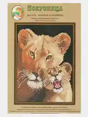 Вышивка крестом "Львица и львёнок", размер 18 х 25 см, арт. 609