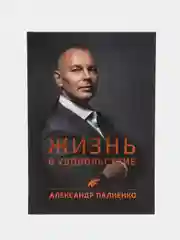 Жизнь в удовольствие, Палиенко Александр Алексеевич