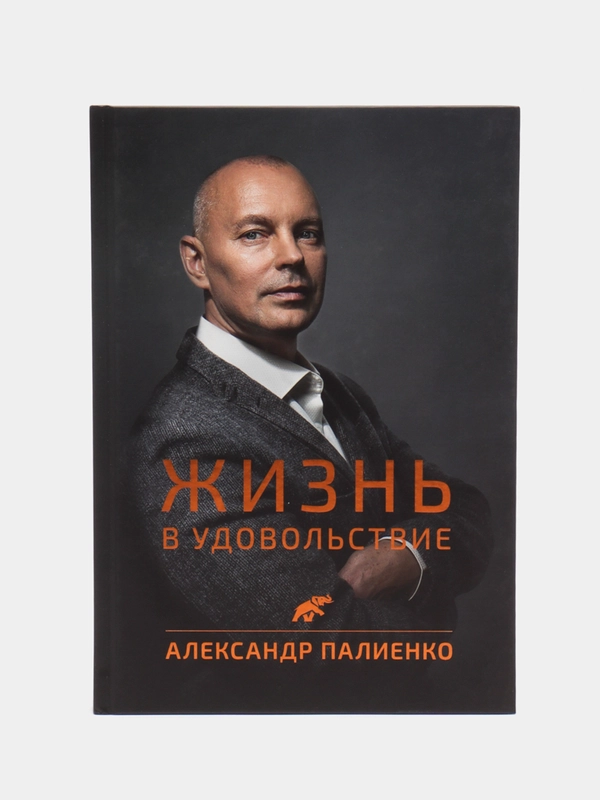 Жизнь в удовольствие, Палиенко Александр Алексеевич