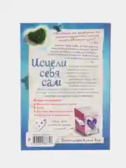 Книга "Исцели себя сам", Луиза Хей