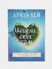 Книга "Исцели себя сам", Луиза Хей