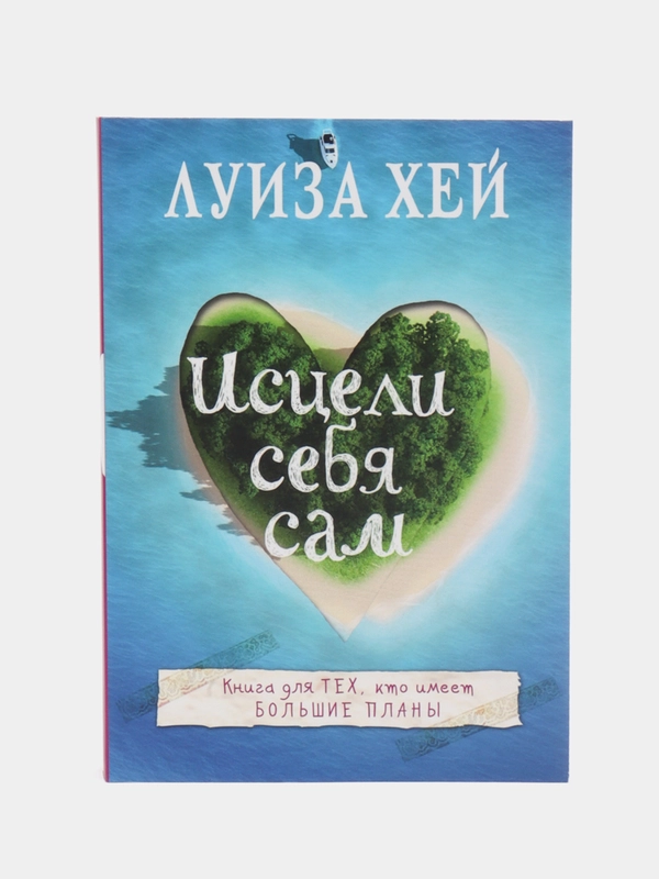 Книга "Исцели себя сам", Луиза Хей