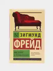 Введение в психоанализ. Зигмунд Фрейд