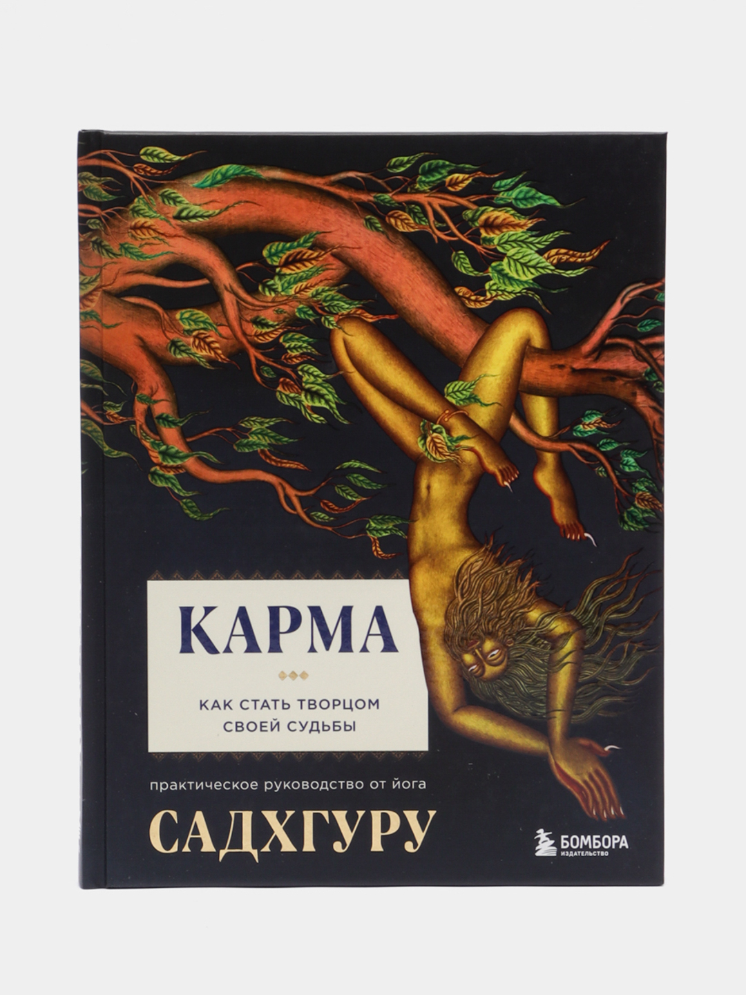 Садхгуру Карма Книга Купить На Русском