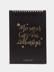 Блокнот с тиснением "Мечтай. Создавай. Действуй. Black", на гребне, А5, 40 листов