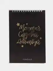 Блокнот с тиснением "Мечтай. Создавай. Действуй. Black", на гребне, А5, 40 листов