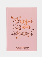 Ежедневник "Мечтай. Создавай. Действуй", А5, 80 листов
