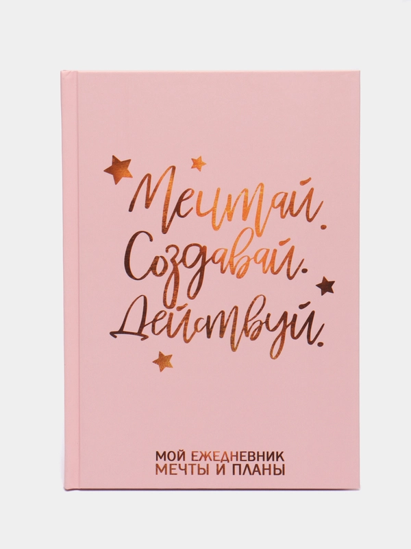 Ежедневник "Мечтай. Создавай. Действуй", А5, 80 листов