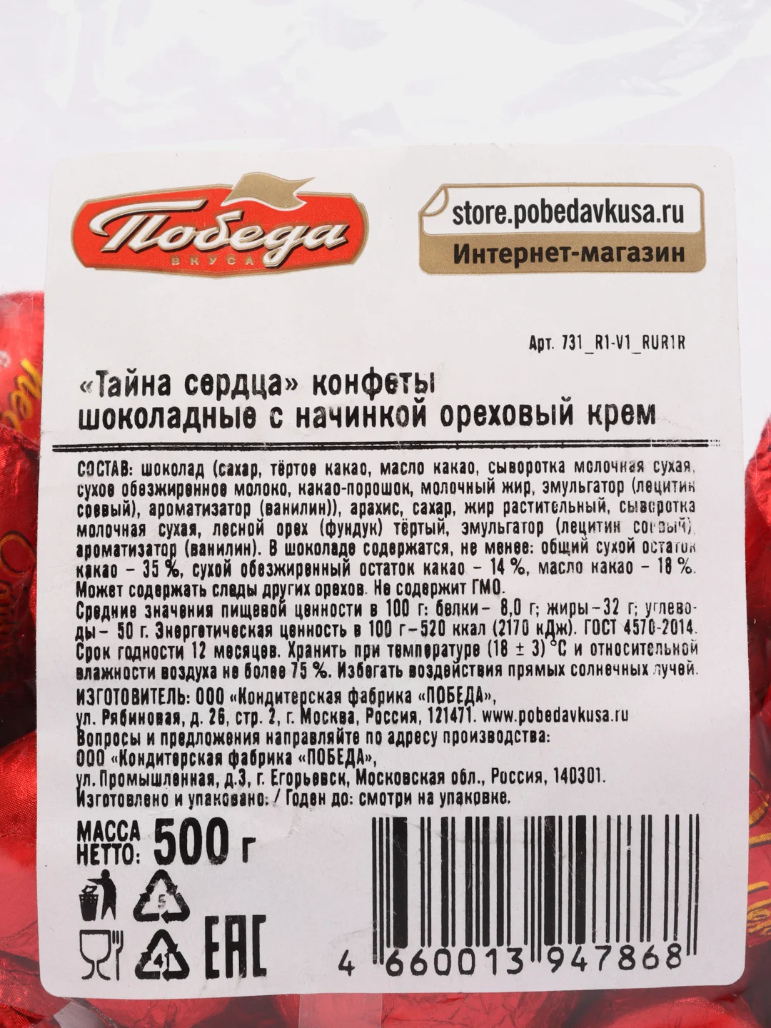 Конфеты шоколадные с ореховым кремом Победа вкуса "Тайна Сердца", 500 г