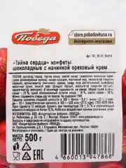 Конфеты шоколадные с ореховым кремом Победа вкуса "Тайна Сердца", 500 г