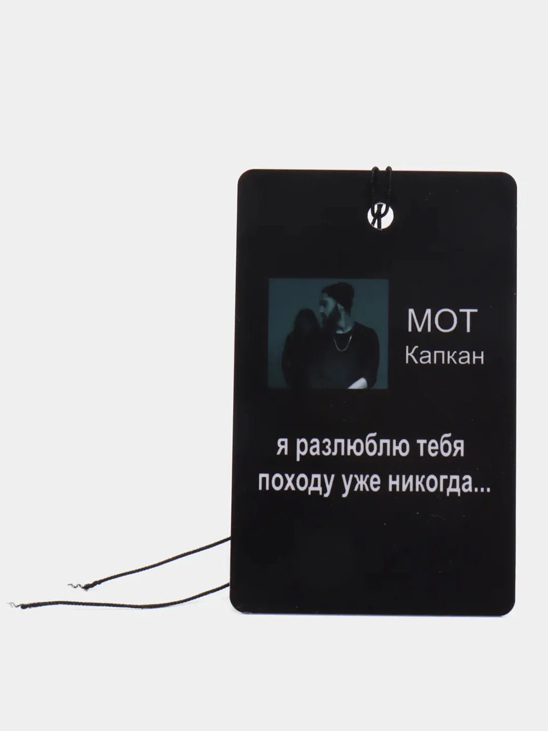 Белый подвеска на зеркало авто "Скриптонит, Мот, Ramil, Сода Лав, Джони, Macan", не ароматизатор