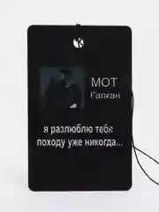 Белый подвеска на зеркало авто "Скриптонит, Мот, Ramil, Сода Лав, Джони, Macan", не ароматизатор