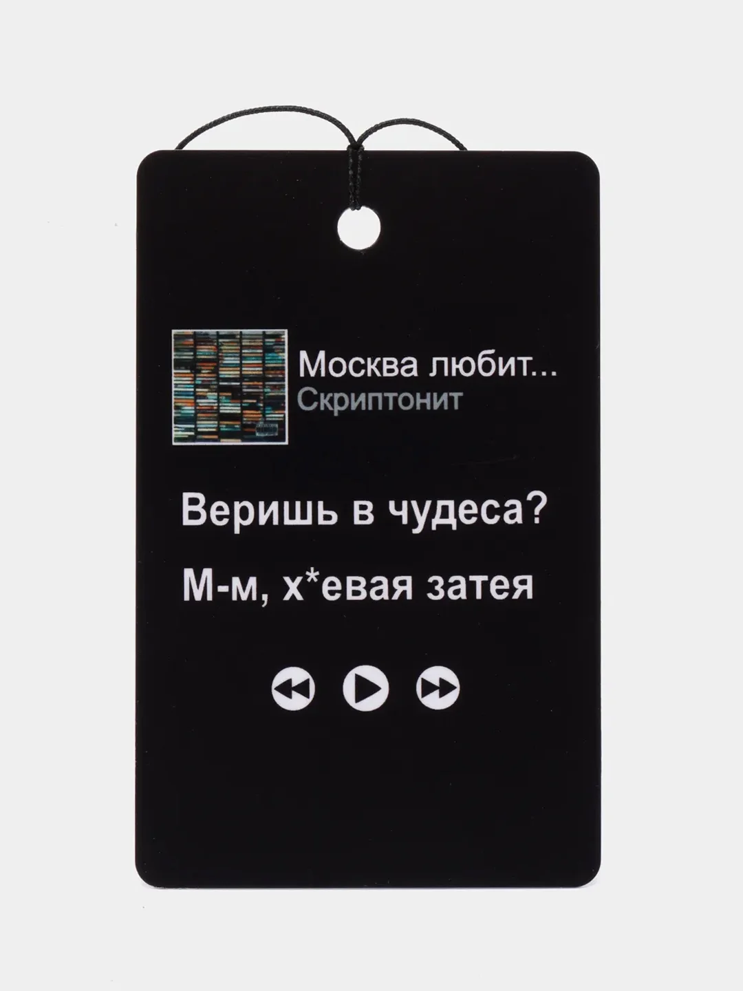 Горчичный подвеска на зеркало авто "Скриптонит, Мот, Ramil, Сода Лав, Джони, Macan", не ароматизатор