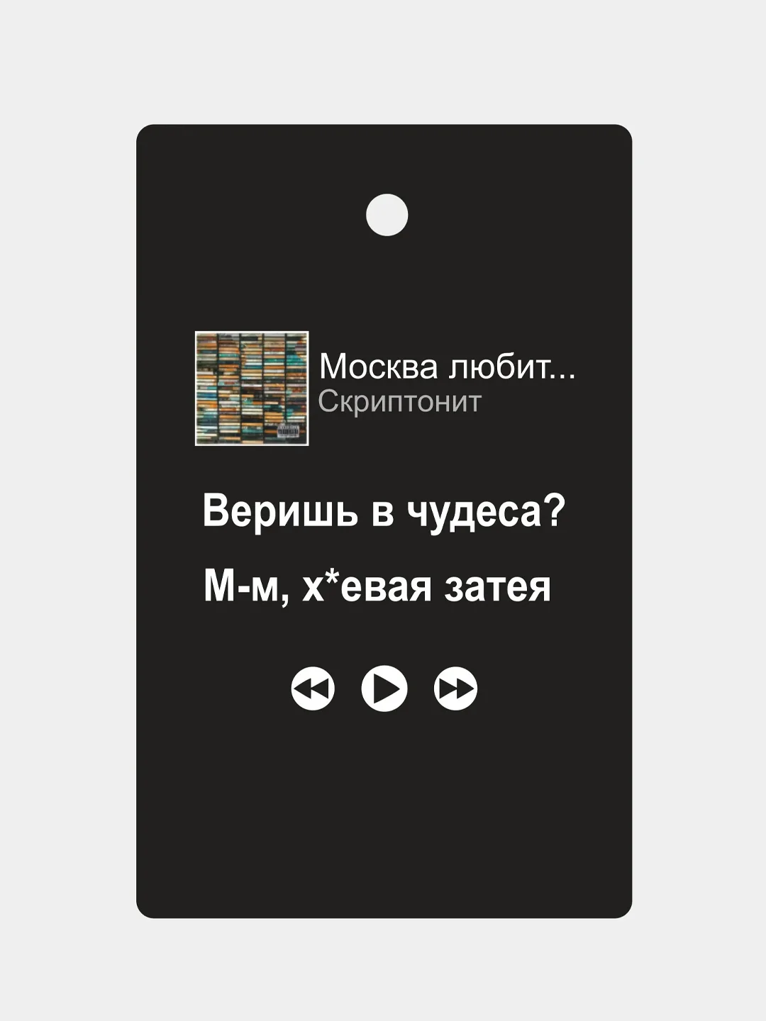 Горчичный подвеска на зеркало авто "Скриптонит, Мот, Ramil, Сода Лав, Джони, Macan", не ароматизатор