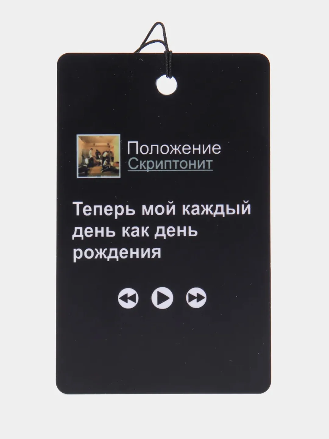 Бежевый подвеска на зеркало авто "Скриптонит, Мот, Ramil, Сода Лав, Джони, Macan", не ароматизатор