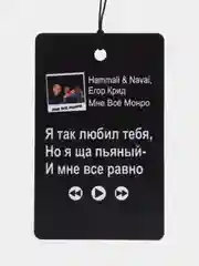 Индиго подвеска на зеркало авто "Скриптонит, Мот, Ramil, Сода Лав, Джони, Macan", не ароматизатор