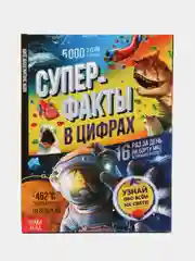 Энциклопедия "Суперфакты в цифрах"