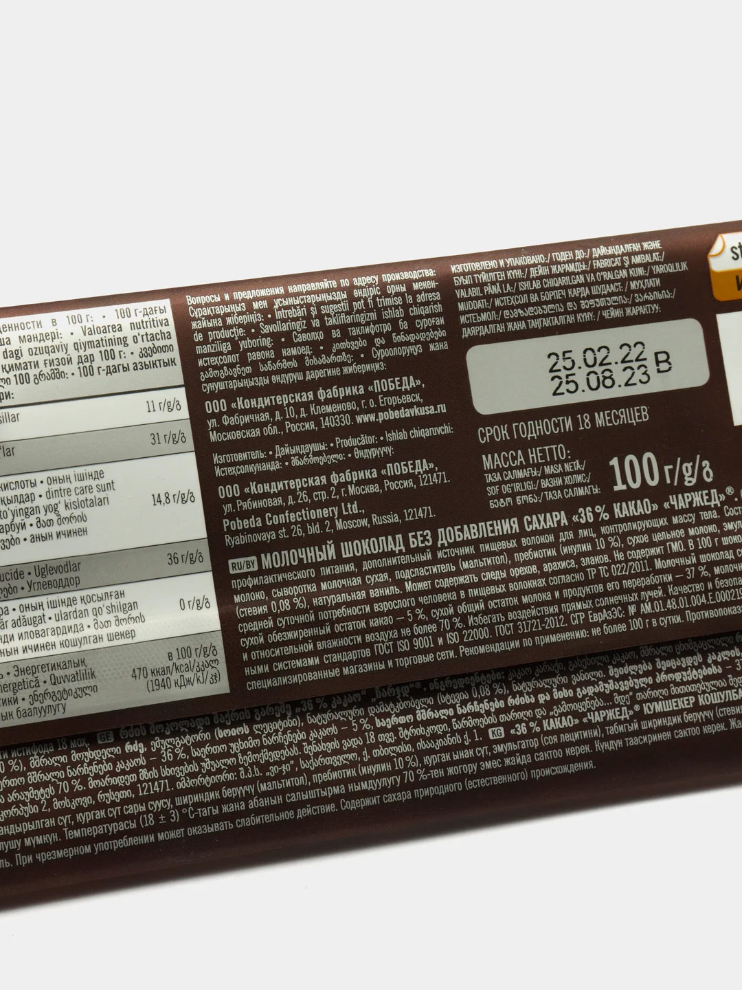 Шоколад молочный Победа вкуса "Чаржед", без добавления сахара, 36% какао, 100 г
