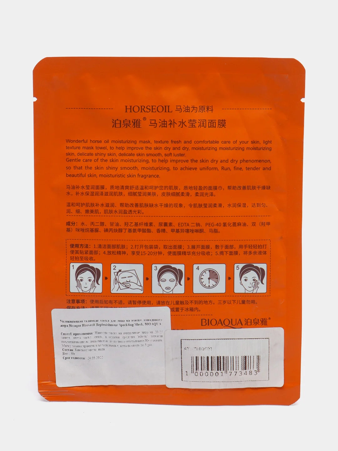 Увлажняющая тканевая маска для лица на основе лошадиного жира  Horseoil Replenishment Sparkling Mask