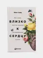 Близко к сердцу: Как жить, если вы слишком чувствительный человек