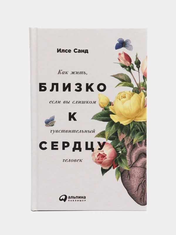 Близко к сердцу: Как жить, если вы слишком чувствительный человек