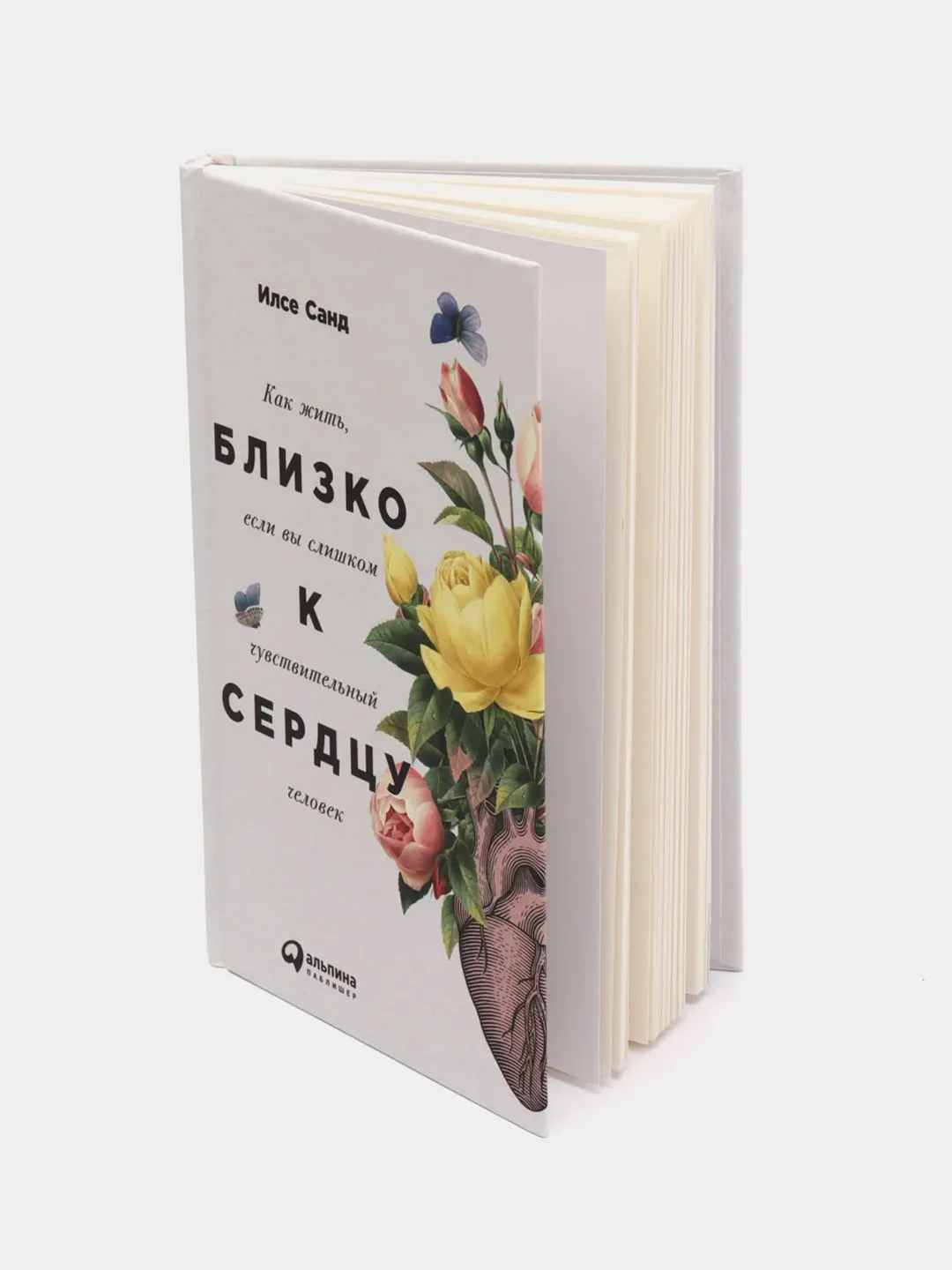 Близко к сердцу: Как жить, если вы слишком чувствительный человек