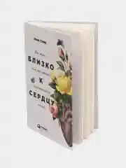 Близко к сердцу: Как жить, если вы слишком чувствительный человек