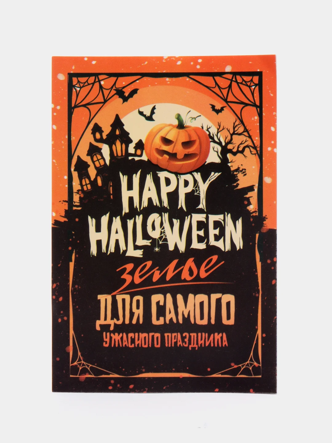 Медный набор наклеек на бутылку "Хэллоуин", 5 штук, 12 х 8 см "Happy Halloween"