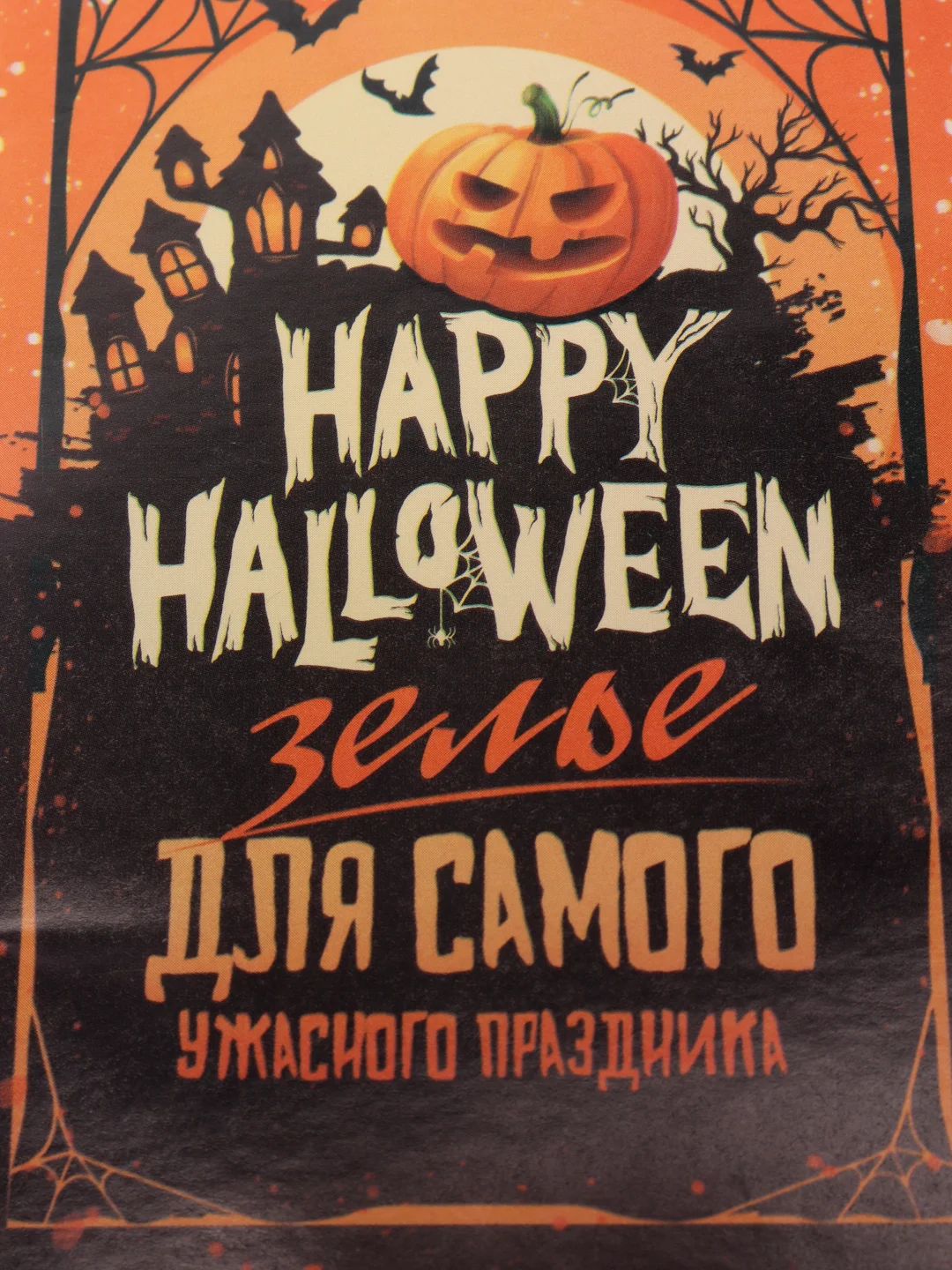 Медный набор наклеек на бутылку "Хэллоуин", 5 штук, 12 х 8 см "Happy Halloween"